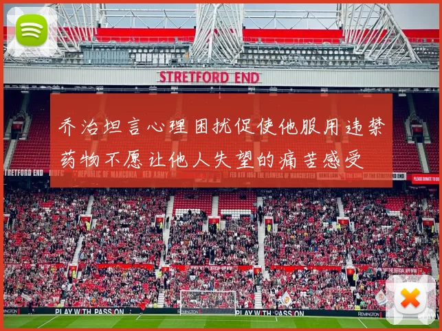 乔治坦言心理困扰促使他服用违禁药物不愿让他人失望的痛苦感受
