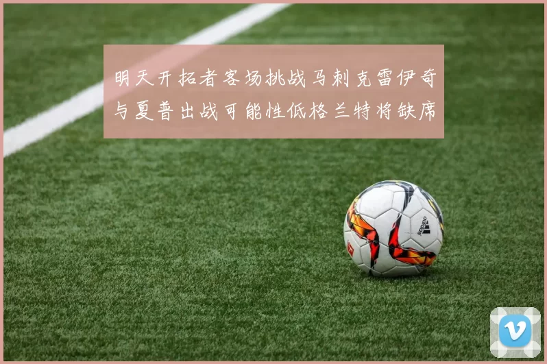 明天开拓者客场挑战马刺克雷伊奇与夏普出战可能性低格兰特将缺席比赛
