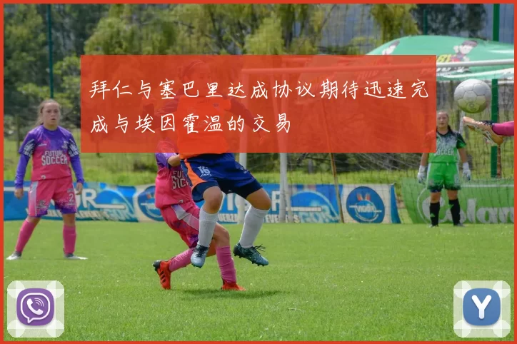 拜仁与塞巴里达成协议期待迅速完成与埃因霍温的交易