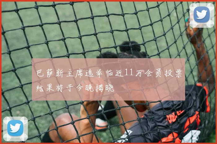 巴萨新主席选举临近11万会员投票结果将于今晚揭晓
