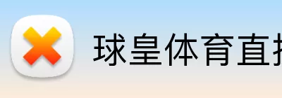 球皇体育直播 logo